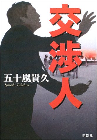 交渉人
