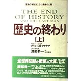 歴史の終わり (上)