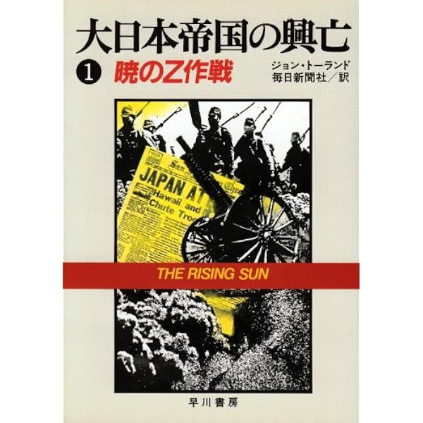 Amazon.co.jp: 大日本帝国の興亡 1 (ハヤカワ文庫 NF 101) : ジョン