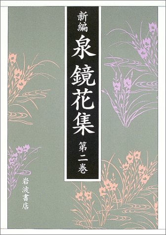 新編 泉鏡花集〈第2巻〉金沢2 / 泉 鏡花