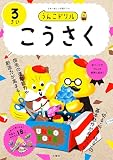 うんこドリル　こうさく３さい (幼児 工作 3歳)