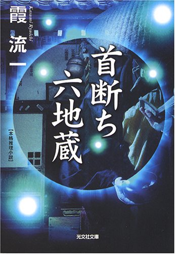 霞流一:首断ち六地蔵 (光文社文庫)