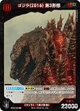 ゴジラ(2016) 第3形態 BP02-005 UC ゴジラカードゲーム ブースターパック 『逆襲の怪獣大決戦“G”』