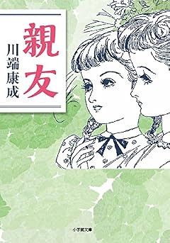 親友 (小学館文庫 か 47-1)