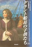 グラント船長の子供たち〈下〉 (fukkan.com)