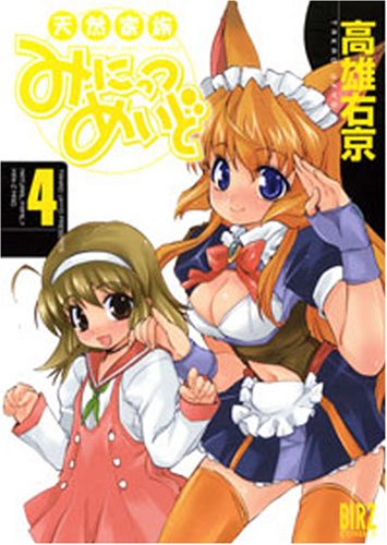 天然家族みにっつめい