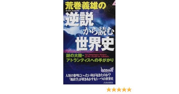 荒巻義雄の逆説から読む世界史 謎の大陸 アトランティスへの手がかり プレイブックス 荒巻 義雄 本 通販 Amazon