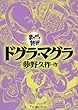 ドグラ・マグラ　─まんがで読破─
