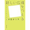新しい広場をつくる――市民芸術概論綱要