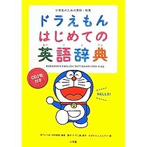 ドラえもん はじめての英語辞典 小学生のための英和・和英 Amazon.co.jp: タッチペンで音が聞ける! ドラえもんはじめての