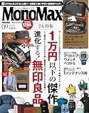 MonoMax(モノマックス) 2024年9月号