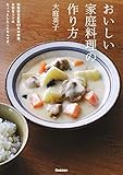 おいしい家庭料理の作り方-料理研究家歴40年の結論。大切なコツはちょっとしたことなんです。