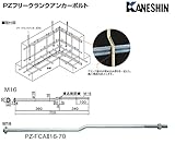 カネシン PZフリークランクアンカーボルトM16 PZ-FCA16-70(20本)