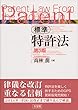 標準特許法 第5版
