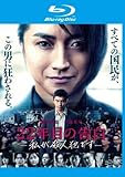 22年目の告白 私が殺人犯です ブルーレイディスク [レンタル落ち]