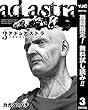 アド・アストラ　―スキピオとハンニバル―【期間限定無料】 3 (ヤングジャンプコミックスDIGITAL)