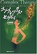 コンプレックス・セラピィ