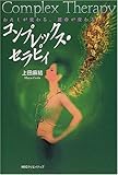 コンプレックス・セラピィ