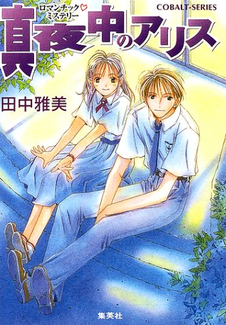 田中雅美:真夜中のアリス―ロマンチック・ミステリー (コバルト文庫)