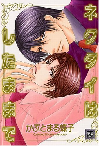 『ネクタイはしたままで』