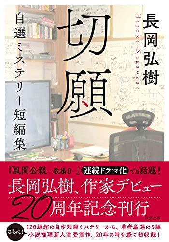 長岡弘樹:切願　自選ミステリー短編集 (双葉文庫)