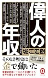 偉人の年収 (イースト新書Q 77)