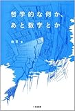 哲学的な何か、あと数学とか