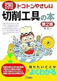 今日からモノ知りシリーズ　トコトンやさしい切削工具の本 第2版 (B&Tブックス)