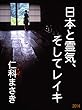日本と霊気、そしてレイキ