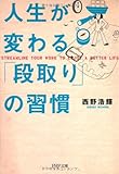 人生が変わる「段取り」の習慣 (PHP文庫)