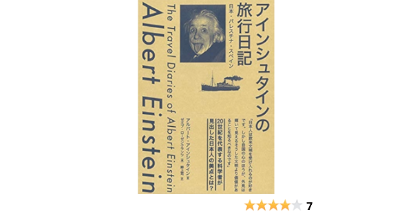 アインシュタインの旅行日記 日本 パレスチナ スペイン ローゼンクランツ ゼエブ Einstein Albert Rosenkranz Ze Ev アインシュタイン アルバート 司 畔上 本 通販 Amazon