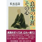 良寛の生涯 その心