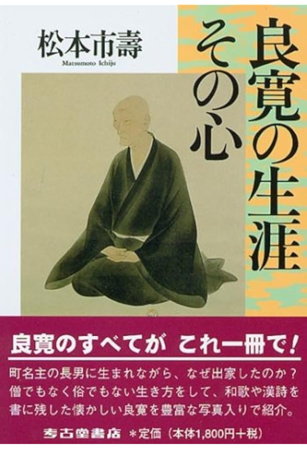 Amazon.co.jp: 良寛の生涯と芸術－慈愛に満ちた心 : 小島正芳: 本