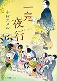 一鬼夜行