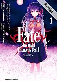 Fate/stay night [Heaven's Feel](1)【期間限定 無料お試し版】 (角川コミックス・エース)