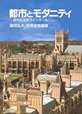 都市とモダニティ: 都市社会学コメンタ-ル