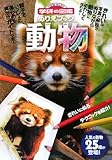 動物 (ニューワイド学研の図鑑ぬりえブック)