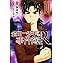 さとうふみや,天樹征丸「金田一少年の事件簿R(10)」