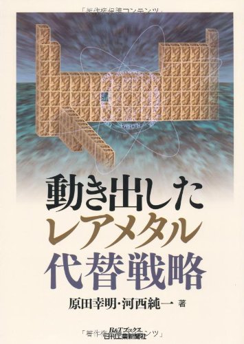 動き出したレアメタル代替戦略 (B&Tブックス) 動き出したレアメタル代替戦略 (B&Tブックス)