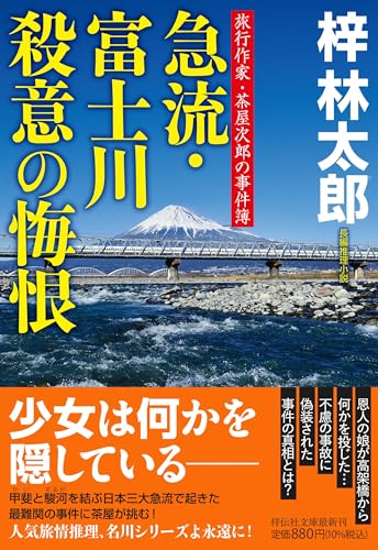 梓林太郎:急流・富士川　殺意の悔恨　　旅行作家・茶屋次郎の事件簿 (祥伝社文庫)