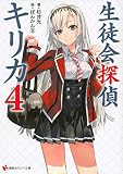 生徒会探偵キリカ4 (講談社ラノベ文庫 す 1-1-4)