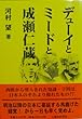 デューイとミードと成瀬仁蔵