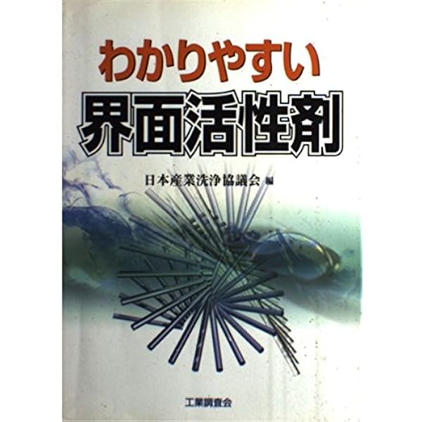 わかりやすい界面活性剤 | 日本産業洗浄協議会 |本 | 通販 | Amazon