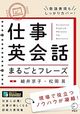 [音声DL付]仕事英会話まるごとフレーズ 英会話まるごとフレーズシリーズ