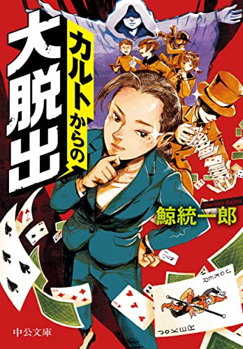 鯨統一郎:カルトからの大脱出 (中公文庫, く19-12)