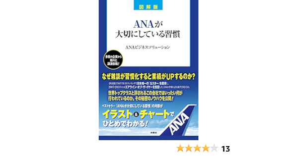 Amazon Co Jp 図解版 Anaが大切にしている習慣 扶桑社ｂｏｏｋｓ Ebook ａｎａビジネスソリューション 本