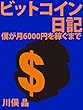 ビットコイン日記: 僕が月6000円を稼ぐまで (PDミニブックシリーズ)