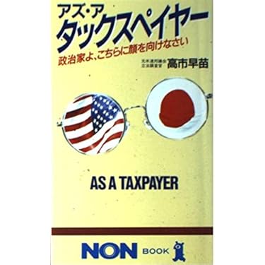 アズ・ア・タックスペイヤー: 政治家よ、こちらに顔を向けなさい (ノン