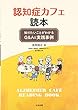 認知症カフェ読本: 知りたいことがわかるQ&Aと実践事例