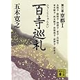 百寺巡礼 第三巻 京都1 (講談社文庫)